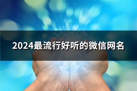 2024最流行好聽的微信網(wǎng)名(156個)