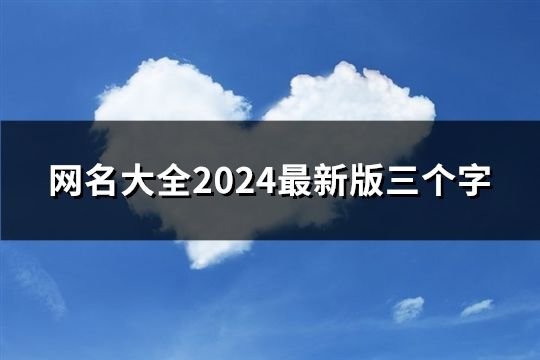 網名大全2024最新版三個字(共84個)