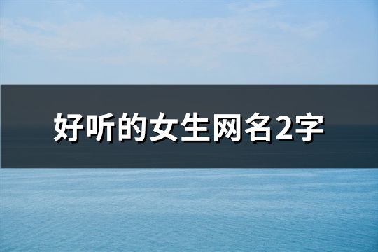 好聽的女生網(wǎng)名2字(共71個(gè))