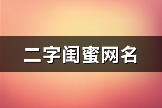 二字閨蜜網名(精選117個)