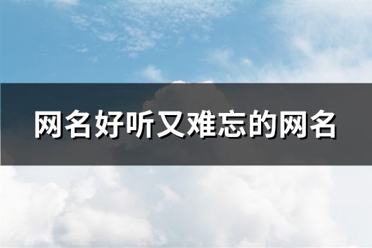 網名好聽又難忘的網名(精選133個)