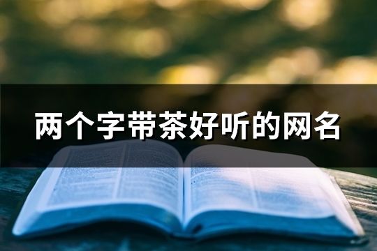 兩個字帶茶好聽的網(wǎng)名(28個)