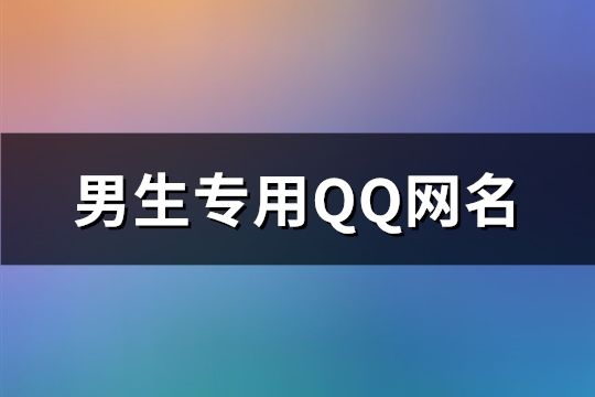 男生專用QQ網(wǎng)名(精選132個)
