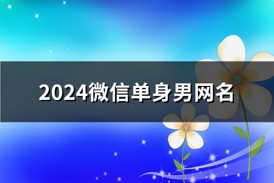 2024微信單身男網名(84個)