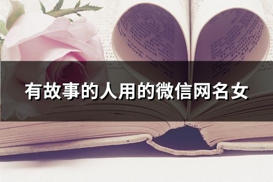 有故事的人用的微信網名女(166個)