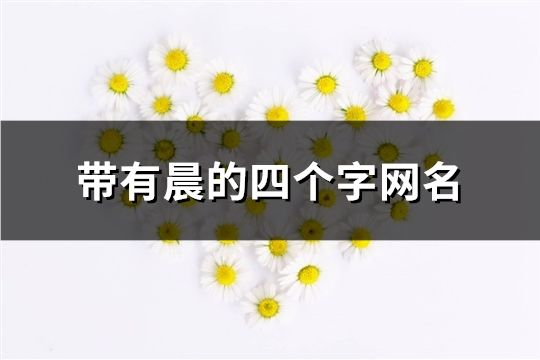 帶有晨的四個字網名(137個)