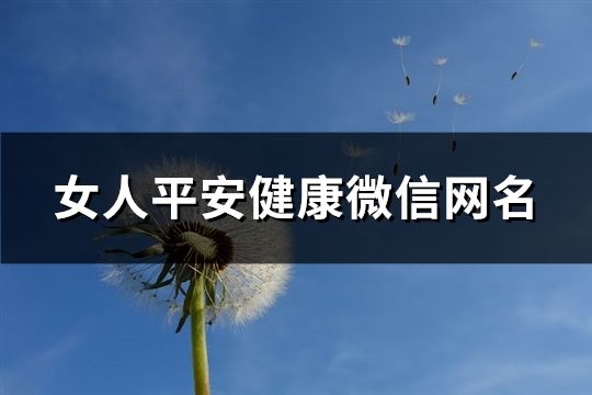 女人平安健康微信網名(155個)