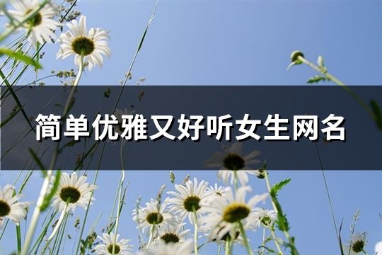 簡單優(yōu)雅又好聽女生網名(精選94個)