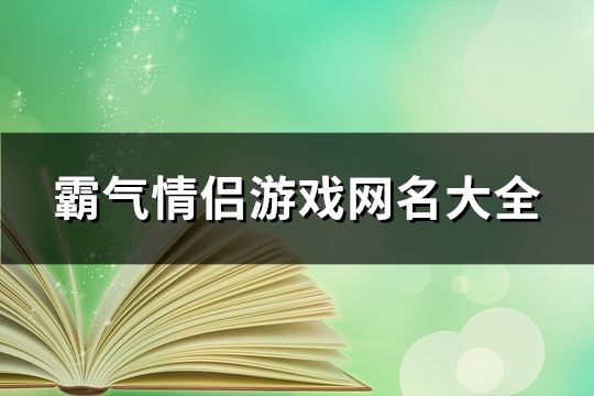 霸氣情侶游戲網名大全(共118個)