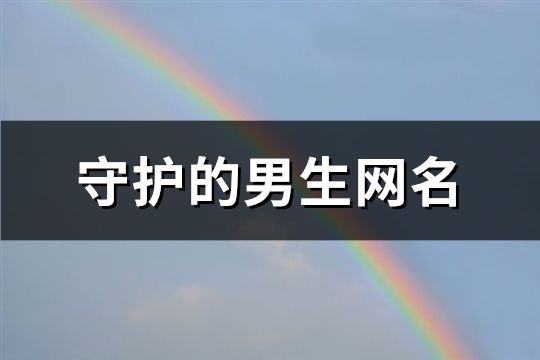 守護的男生網名(精選123個)