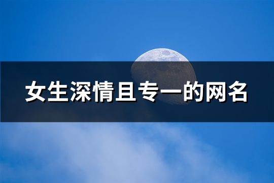 女生深情且專一的網(wǎng)名(精選79個)
