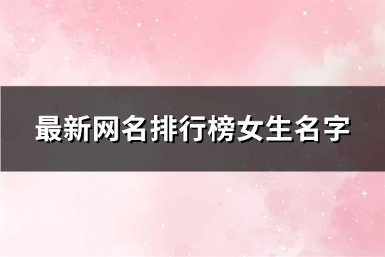最新網名排行榜女生名字(共188個)