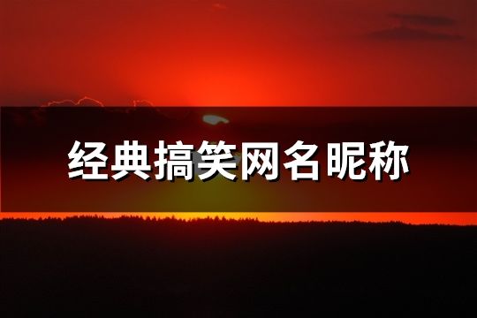 經(jīng)典搞笑網(wǎng)名昵稱(精選75個)
