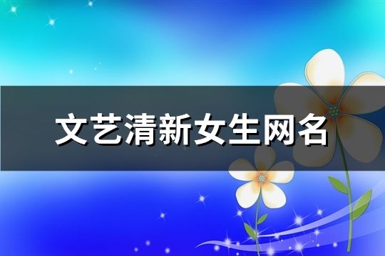 文藝清新女生網名(共186個)