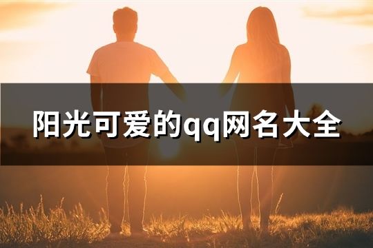 陽光可愛的qq網名大全(精選92個)