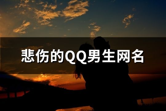 悲傷的QQ男生網名(精選80個)