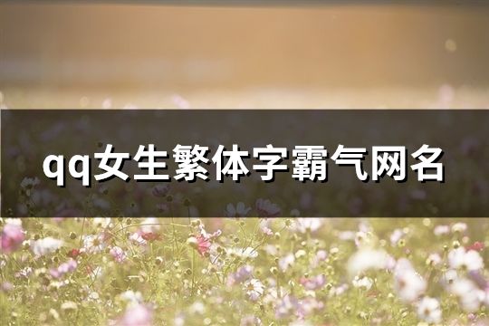 qq女生繁體字霸氣網名(共123個)