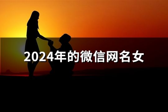 2024年的微信網名女(184個)