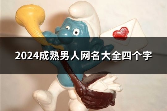 2024成熟男人網名大全四個字(精選72個)