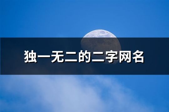 獨一無二的二字網名(191個)