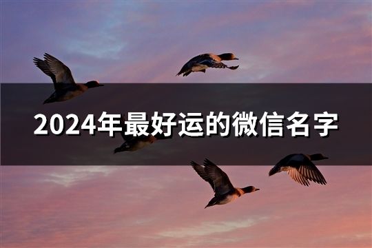 2024年最好運的微信名字(精選185個)