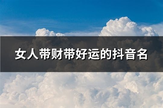 女人帶財(cái)帶好運(yùn)的抖音名(共154個)