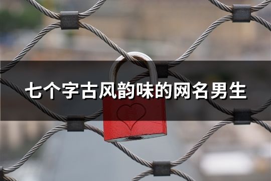 七個字古風韻味的網名男生(共82個)