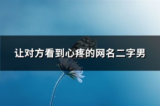 讓對方看到心疼的網名二字男(164個)