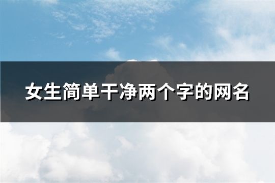 女生簡單干凈兩個字的網名(精選95個)