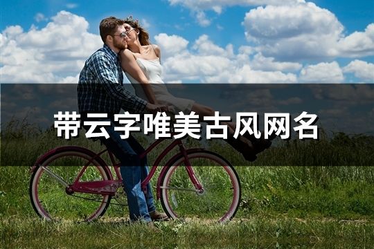 帶云字唯美古風(fēng)網(wǎng)名(共63個)