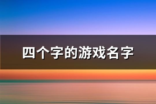 四個(gè)字的游戲名字(精選103個(gè))
