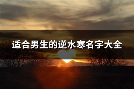 適合男生的逆水寒名字大全(199個)