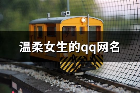 溫柔女生的qq網名(精選197個)