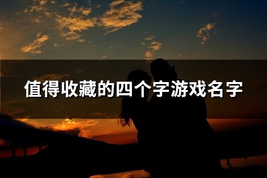 值得收藏的四個字游戲名字(共174個)