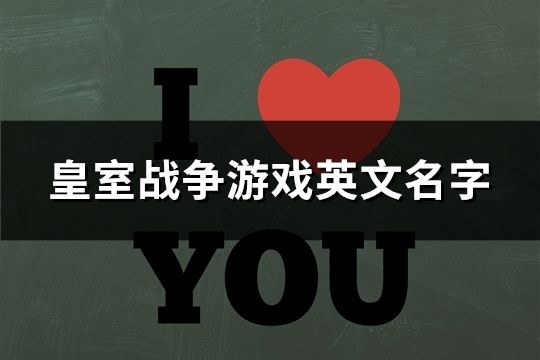 皇室戰爭游戲英文名字(106個)
