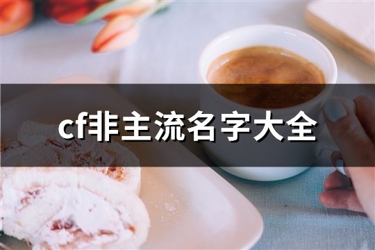 cf非主流名字大全(精選142個)