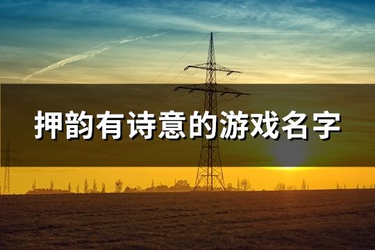 押韻有詩意的游戲名字(196個)
