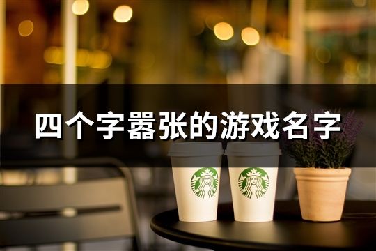 四個(gè)字囂張的游戲名字(共112個(gè))