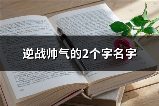 逆戰帥氣的2個字名字(64個)