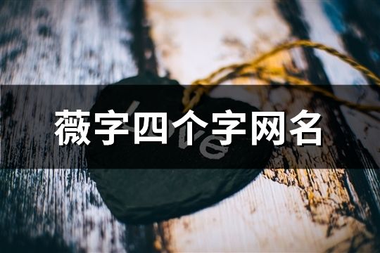 薇字四個字網名(102個)