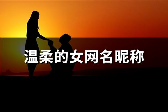 溫柔的女網名昵稱(91個)