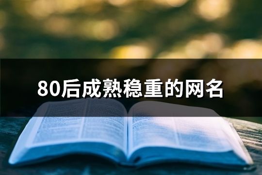 80后成熟穩重的網名(精選177個)