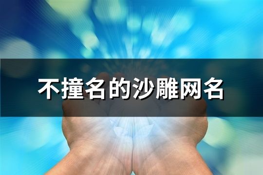 不撞名的沙雕網名(共186個)