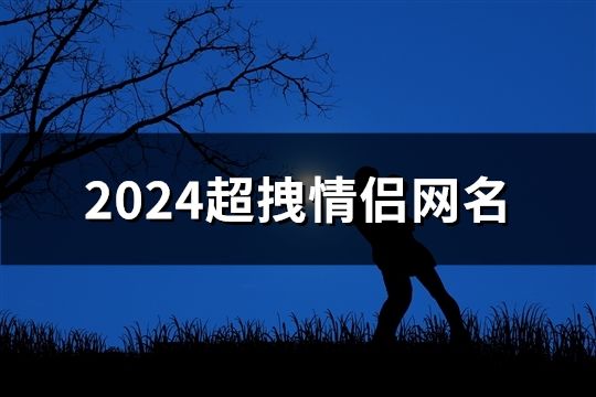 2024超拽情侶網名(精選65個)