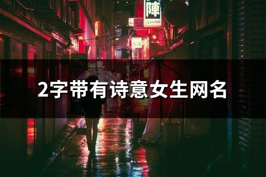 2字帶有詩意女生網名(共178個)