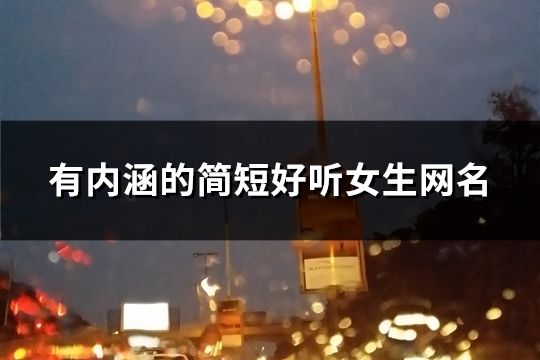 有內涵的簡短好聽女生網名(精選133個)
