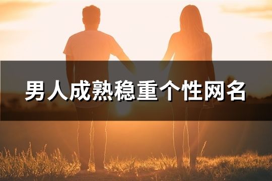 男人成熟穩重個性網名(共181個)