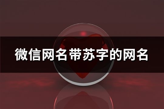 微信網名帶蘇字的網名(精選70個)