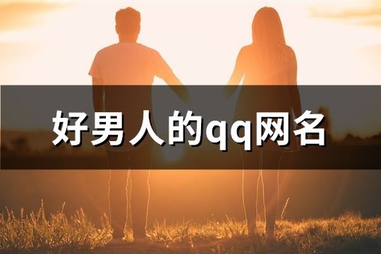 好男人的qq網(wǎng)名(103個)