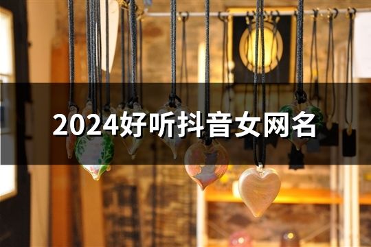 2024好聽抖音女網名(共61個)